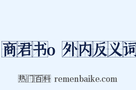 商君书o外内反义词是什么意思的图片